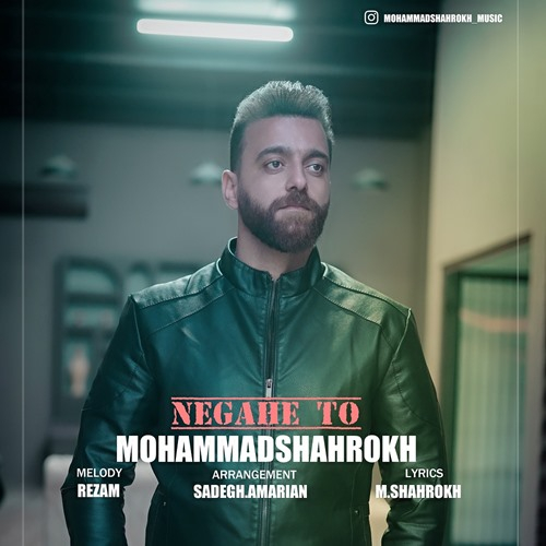 محمد شاهرخ نگاه تو